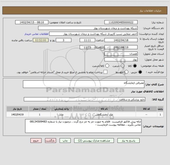 استعلام مصرفی ازمایشگاه