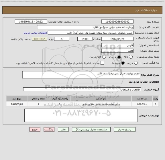 استعلام انجام اپراتوری مرکز تلفن بیمارستان اقلید