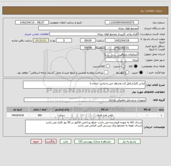 استعلام لباس کار(شامل کت وشلوار جین و لباس خدمات)