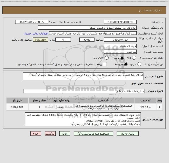 استعلام احداث ابنیه فنی و دیوار ساحلی محله عشایری دوزخه شهرستان سرخس مطابق اسناد پیوست (نقدی)