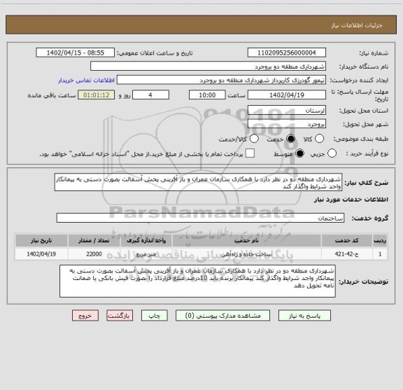 استعلام شهرداری منطقه دو در نظر دارد با همکاری سازمان عمران و باز آفرینی پخش آسفالت بصورت دستی به پیمانکار واجد شرایط واگذار کند