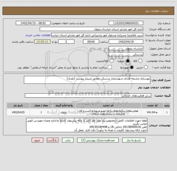 استعلام بهسازی چشمه هادی شهرستان بردسکن مطابق اسناد پیوست (نقدی)