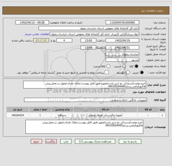 استعلام خریددوعددآبسردکن دو شیر پارساتجهیز طبق فایل پیوست.تملک نقدی.تحویل در محل.پیش فاکتورالزامی.بردبار09153024093