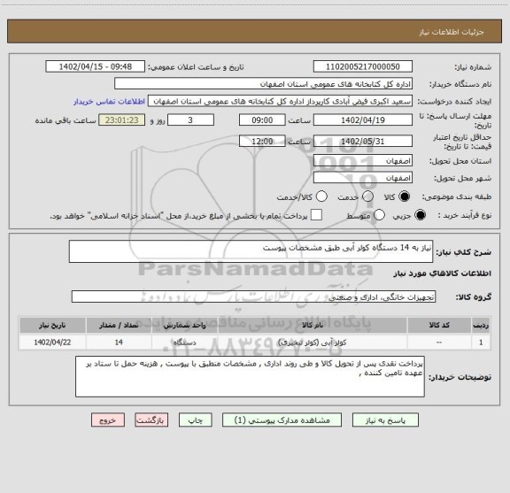 استعلام نیاز به 14 دستگاه کولر آبی طبق مشخصات پیوست