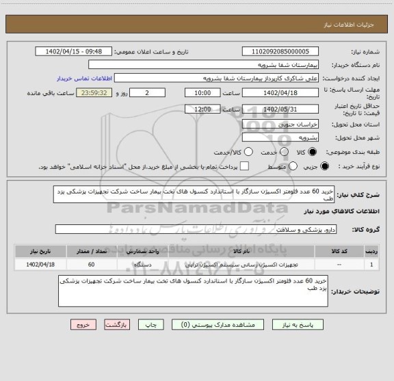 استعلام خرید 60 عدد فلومتر اکسیژن سازگار با استاندارد کنسول های تخت بیمار ساخت شرکت تجهیزات پزشکی یزد طب