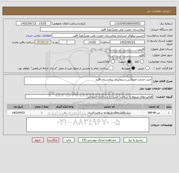 استعلام خرید خدمت امبولانس و بیماربری بیمارستان اقلید