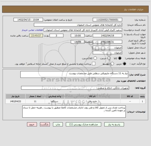 استعلام نیاز به 11 دستگاه جاروبرقی سطلی طبق مشخصات پیوست