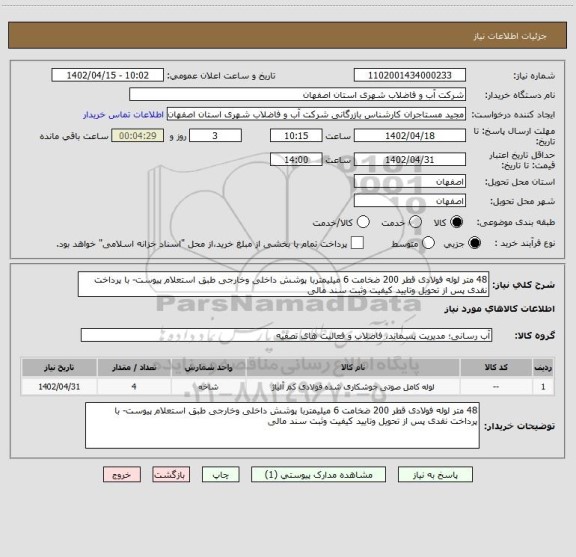 استعلام 48 متر لوله فولادی قطر 200 ضخامت 6 میلیمتربا پوشش داخلی وخارجی طبق استعلام پیوست- با پرداخت نقدی پس از تحویل وتایید کیفیت وثبت سند مالی