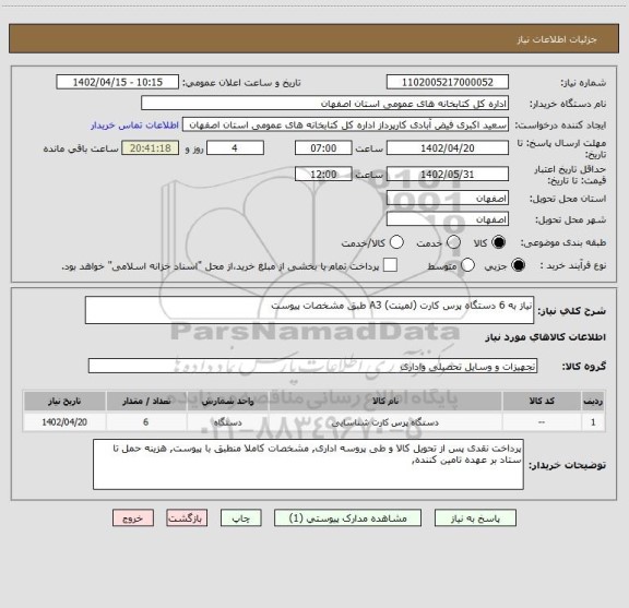 استعلام نیاز به 6 دستگاه پرس کارت (لمینت) A3 طبق مشخصات پیوست