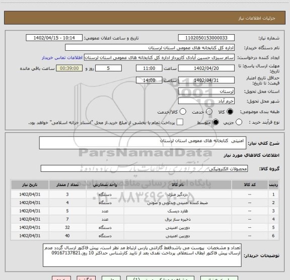 استعلام  امنیتی  کتابخانه های عمومی استان لرستان