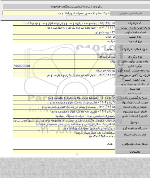 مزایده, فراخوان عمومی واگذاری راهبری بخشی از مجموعه های ورزشی شهر جدید بینالود (شامل یک سالن ورزشی و دو قطعه زمین چمن مصنوعی فوتبال)