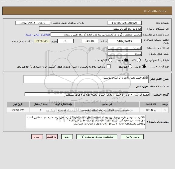 استعلام اقلام جهت زمین بازی برابر شرح پیوست.