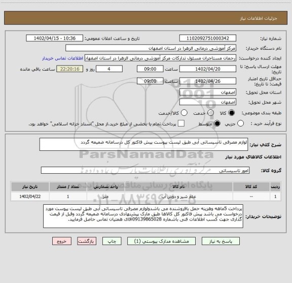 استعلام لوازم مصرفی تاسیساتی آبی طبق لیست پیوست پیش فاکتور کل درسامانه ضمیمه گردد