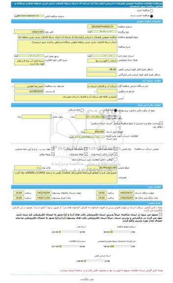 مناقصه، مناقصه عمومی همزمان با ارزیابی (یکپارچه) یک مرحله ای اجرای شبکه فاضلاب بخش غربی منطقه تعاونی پنجگانه و مناطق پراکنده شهر اندیمشک