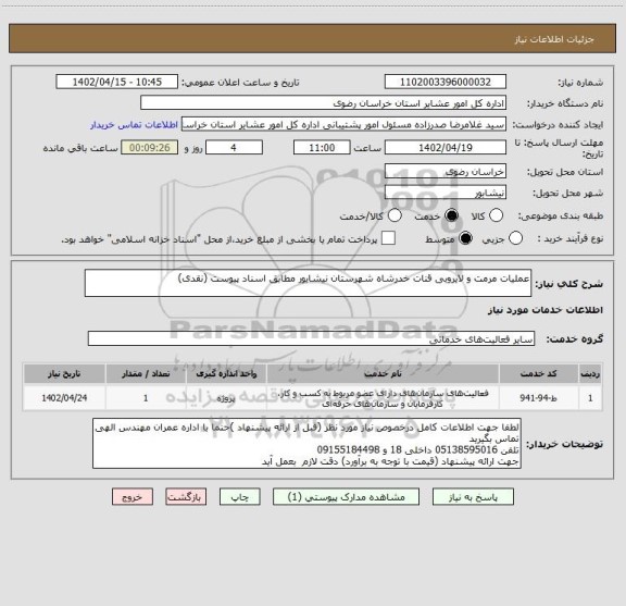 استعلام عملیات مرمت و لایروبی قنات خدرشاه شهرستان نیشابور مطابق اسناد پیوست (نقدی)