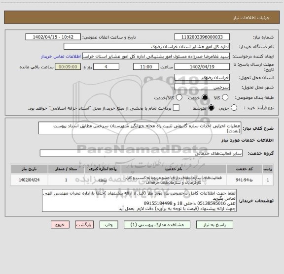 استعلام عملیات اجرایی احداث سازه گابیونی تثبیت راه محله جهانگیر شهرستان سرخس مطابق اسناد پیوست (نقدی)