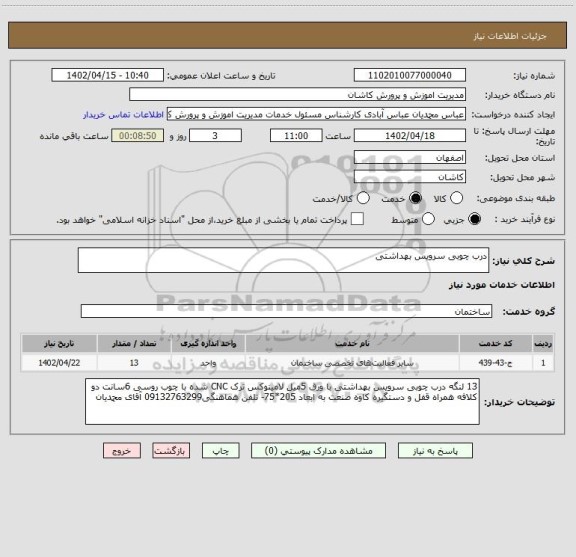 استعلام درب چوبی سرویس بهداشتی