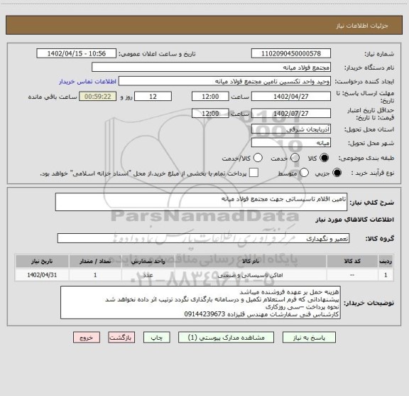 استعلام تامین اقلام تاسیساتی جهت مجتمع فولاد میانه