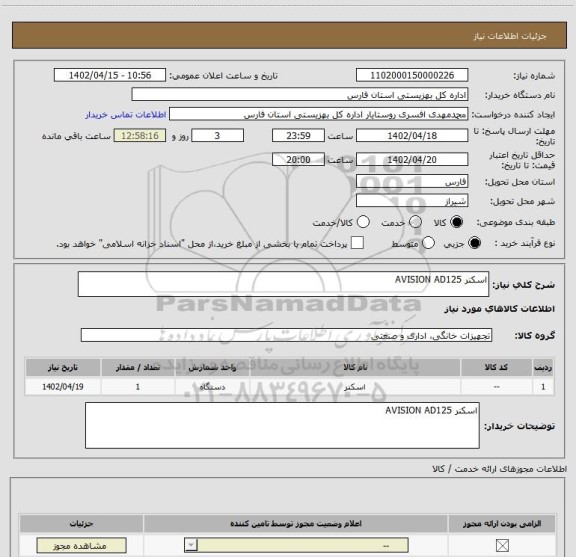 استعلام اسکنر AVISION AD125