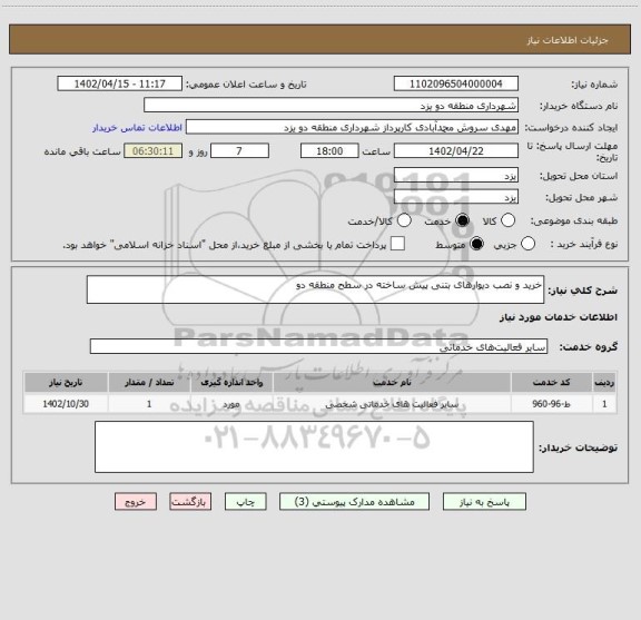 استعلام خرید و نصب دیوارهای بتنی پیش ساخته در سطح منطقه دو