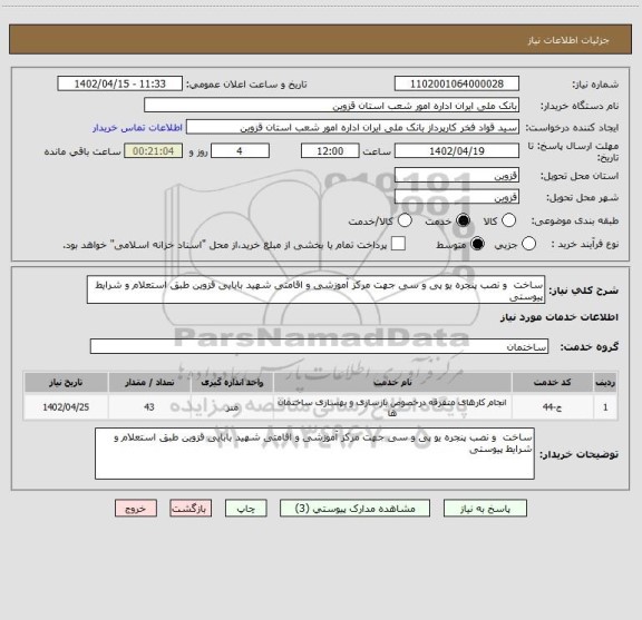 استعلام ساخت  و نصب پنجره یو پی و سی جهت مرکز آموزشی و اقامتی شهید بابایی قزوین طبق استعلام و شرایط پیوستی