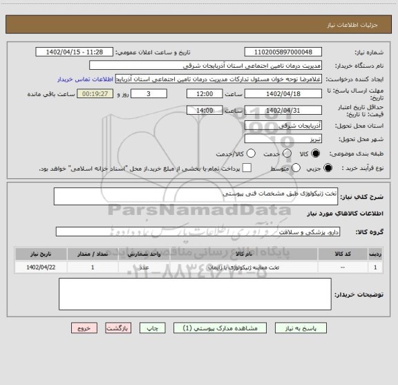 استعلام تخت ژنیکولوژی طبق مشخصات فنی پیوستی