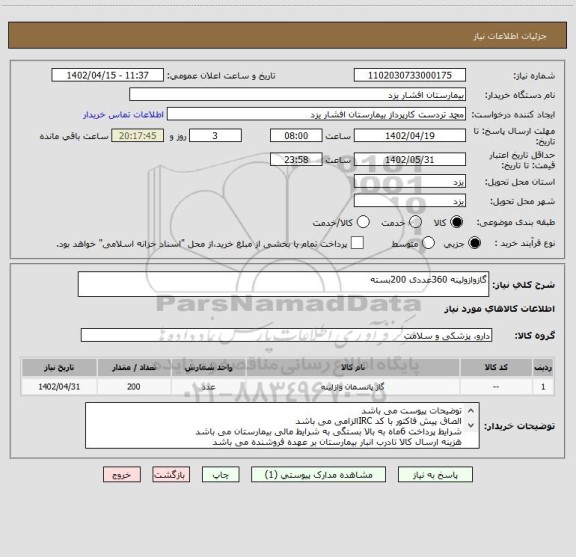 استعلام گازوازولینه 360عددی 200بسته