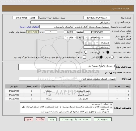 استعلام 1- سرور2- مانیتور3-کیس4- رم