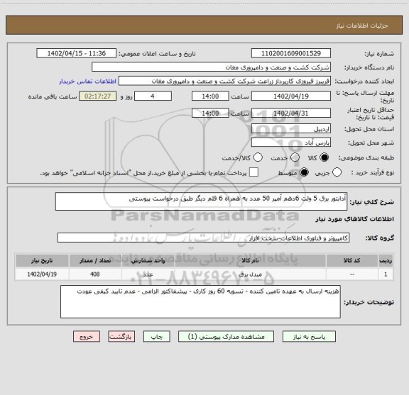 استعلام آدابتور برق 5 ولت 6دهم آمپر 50 عدد به همراه 6 قلم دیگر طبق درخواست پیوستی