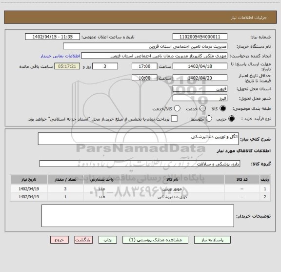 استعلام اتگل و توربین دندانپزشکی