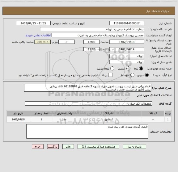 استعلام اقلام برقی طبق لیست پیوست تحویل فوری تسویه 3 ماهه فنی 61192840 اقای یزدانی
پیش فاکتور الزامیست حمل با فروشنده