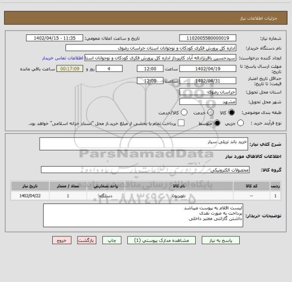 استعلام خرید باند تریلی سیار