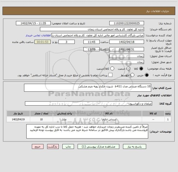 استعلام 10 دستگاه صندلی مدل s-411  شیزن جکدار رویه چرم مشکی