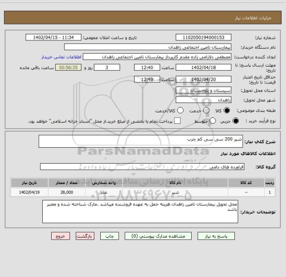 استعلام شیر 200 سی سی کم چرب