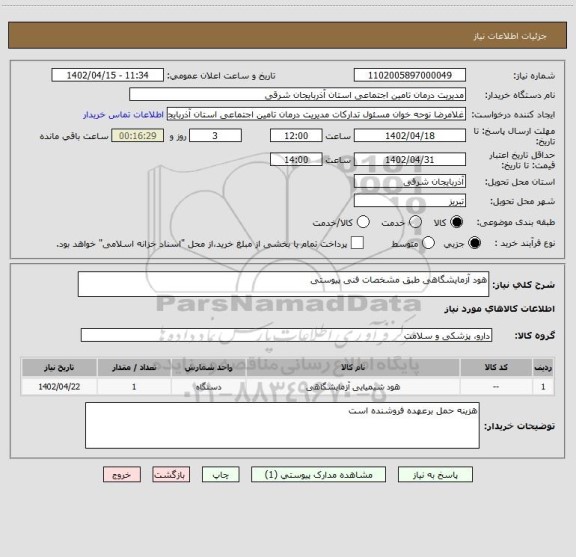 استعلام هود آزمایشگاهی طبق مشخصات فنی پیوستی