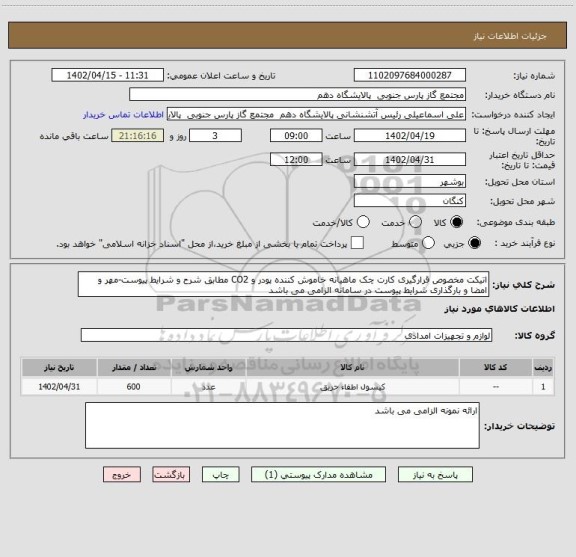 استعلام اتیکت مخصوص قرارگیری کارت چک ماهیانه خاموش کننده پودر و CO2 مطابق شرح و شرایط پیوست-مهر و امضا و بارگذاری شرایط پیوست در سامانه الزامی می باشد