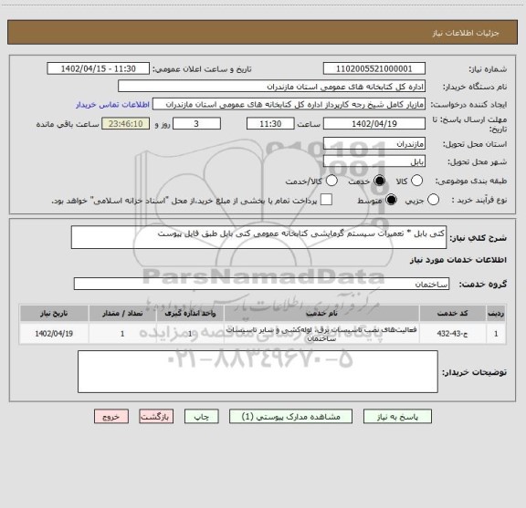 استعلام کتی بابل * تعمیرات سیستم گرمایشی کتابخانه عمومی کتی بابل طبق فایل پیوست