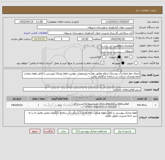 استعلام اجرای خط انتقال آب روستای سکه مطابق نقشه مشخصات پیوست لطفا مدارک پیوستی را کامل هواه ضمانت نامه ومدارک شرکت در سامانه بارگزاری نمایید