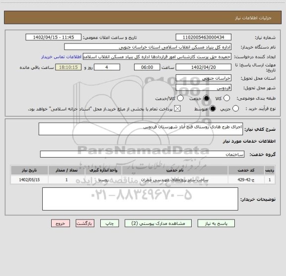 استعلام اجرای طرح هادی روستای فتح آباد شهرستان فردوس