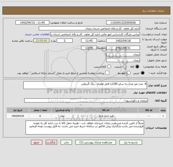 استعلام 6  عدد میز مدل دنا سایز 1/60با فایل همراه ـ رنگ گردوئی