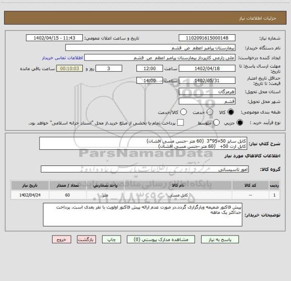 استعلام کابل سایز 50+95*3  (60 متر -جنس مسی افشان)
کابل ارت 50+   (60 متر -جنس مسی افشان)