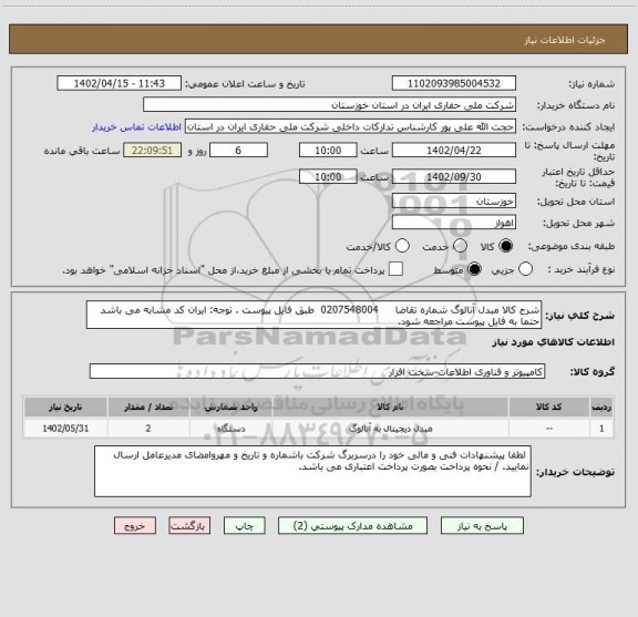 استعلام شرح کالا مبدل آنالوگ شماره تقاضا     0207548004  طبق فایل پیوست . توجه: ایران کد مشابه می باشد حتما به فایل پیوست مراجعه شود.