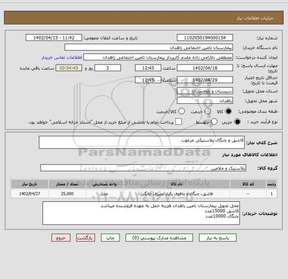 استعلام قاشق و چنگال پلاستیکی مرغوب