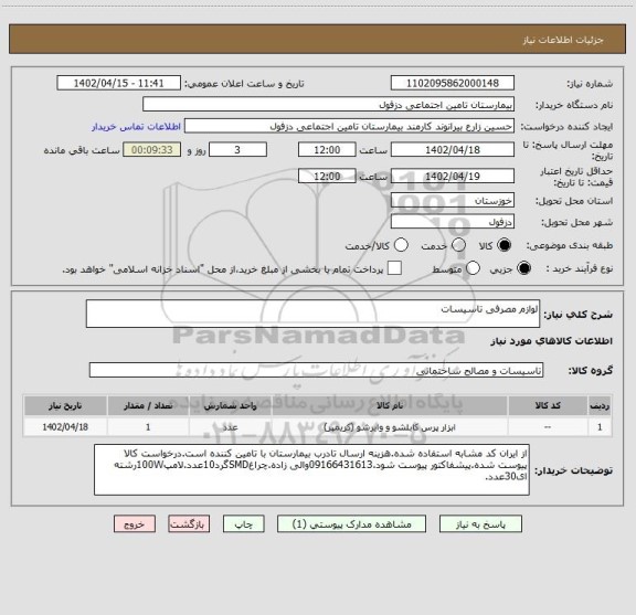 استعلام لوازم مصرفی تاسیسات