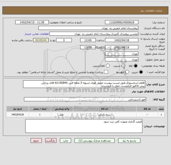 استعلام اقلام اسانسوری طبق لیست پیوست تحویل فوری تسویه 3 ماهه فنی 61192840 اقای یزدانی
پیش فاکتور الزامیست حمل با فروشنده