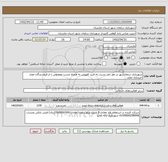 استعلام شهرداری سلمانشهر در نظر دارد نسبت به خرید کفپوش به همراه چسب مخصوص را از فروشندگان مجاز خریداری نماید.