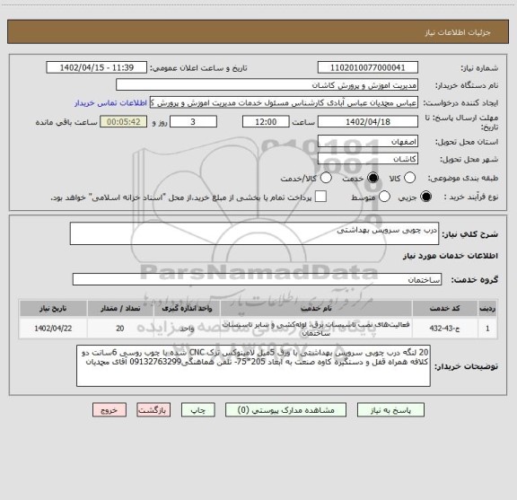 استعلام درب چوبی سرویس بهداشتی