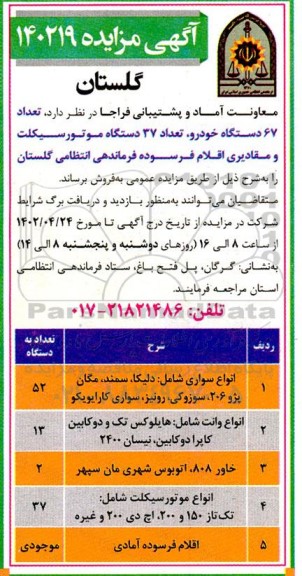 مزایده تعداد 67 دستگاه خودرو، تعداد 37 دستگاه موتورسیکلت و مقادیری اقلام فرسوده ...