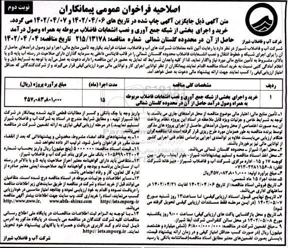 اصلاحیه فراخوان خرید و اجرای بخشی از شبکه جمع آوری و نصب انشعابات فاضلاب - نوبت دوم