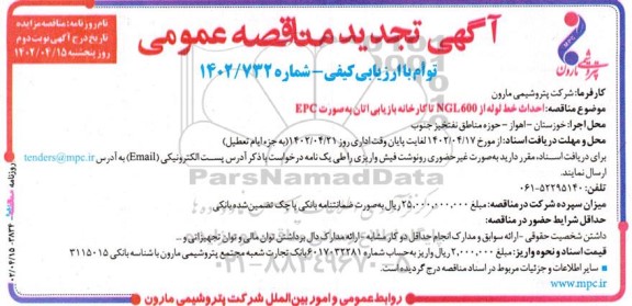 آگهی تجدید مناقصه‌ احداث خط لوله از NGL 600 تا کارخانه بازیابی اتان به‌صورت EPC - نوبت دوم